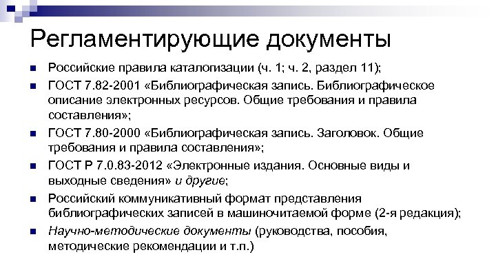 Регламентирующие документы n n n Российские правила каталогизации (ч. 1; ч. 2, раздел 11);