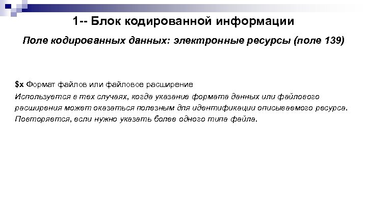 1 -- Блок кодированной информации Поле кодированных данных: электронные ресурсы (поле 139) $x Формат