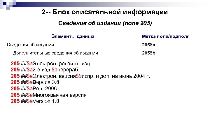 2 -- Блок описательной информации Сведения об издании (поле 205) Элементы данных Сведения об