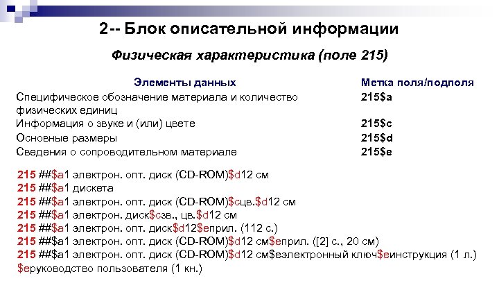 2 -- Блок описательной информации Физическая характеристика (поле 215) Элементы данных Специфическое обозначение материала