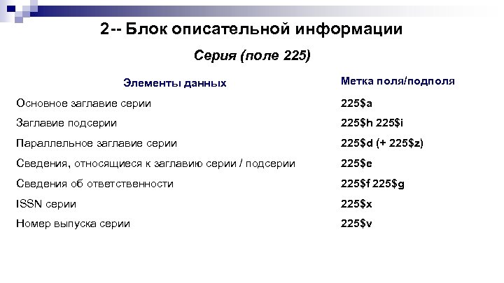 2 -- Блок описательной информации Серия (поле 225) Элементы данных Метка поля/подполя Основное заглавие