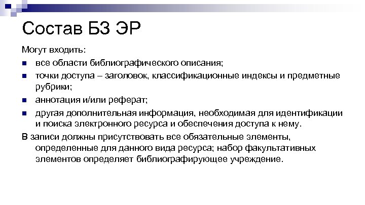 Состав БЗ ЭР Могут входить: n все области библиографического описания; n точки доступа –
