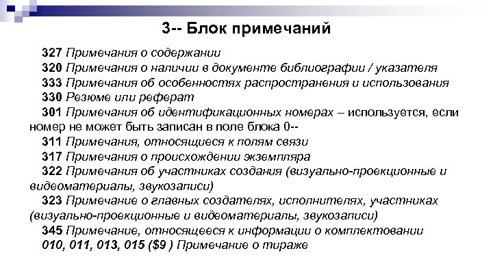 3 -- Блок примечаний 327 Примечания о содержании 320 Примечания о наличии в документе