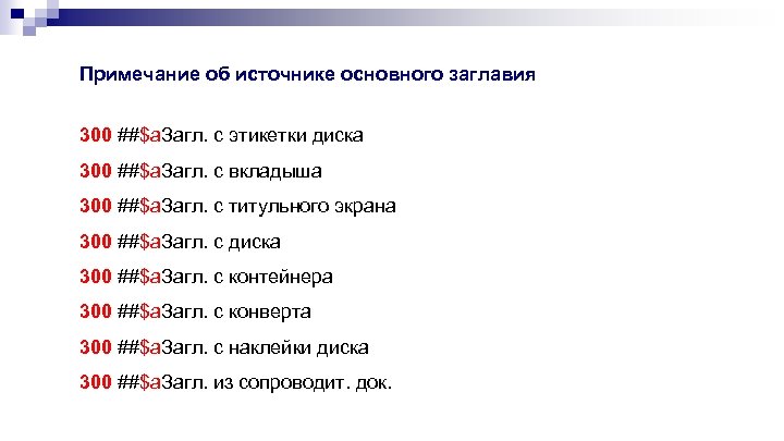 Примечание об источнике основного заглавия 300 ##$a. Загл. с этикетки диска 300 ##$a. Загл.