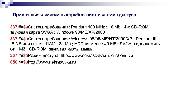 Примечания о системных требованиях и режиме доступа 337 ##$a. Систем. требования: Pentium 100 MHz