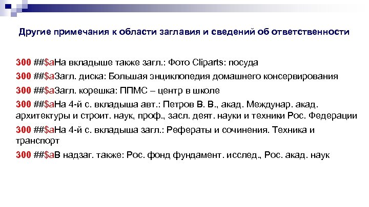 Другие примечания к области заглавия и сведений об ответственности 300 ##$a. На вкладыше также