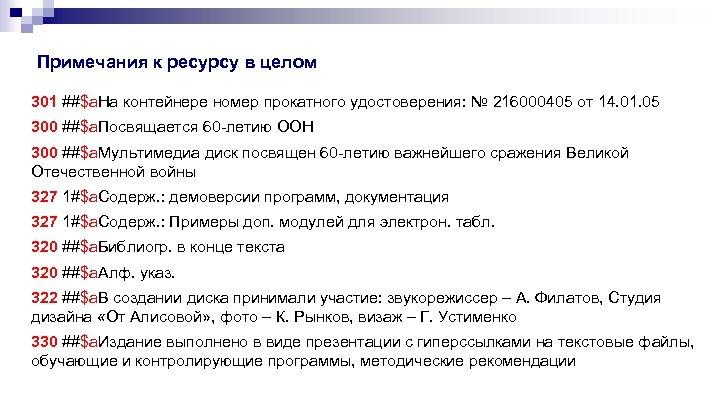 Примечания к ресурсу в целом 301 ##$a. На контейнере номер прокатного удостоверения: № 216000405