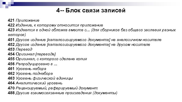 4 -- Блок связи записей 421 Приложение 422 Издание, к которому относится приложение 423