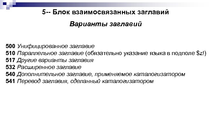 5 -- Блок взаимосвязанных заглавий Варианты заглавий 500 Унифицированное заглавие 510 Параллельное заглавие (обязательно