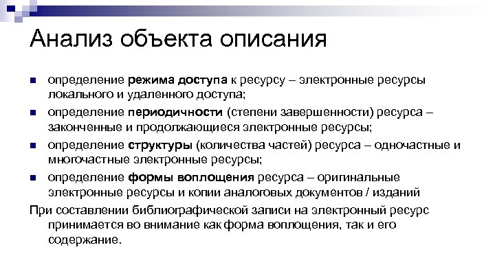 Анализ объекта описания определение режима доступа к ресурсу – электронные ресурсы локального и удаленного