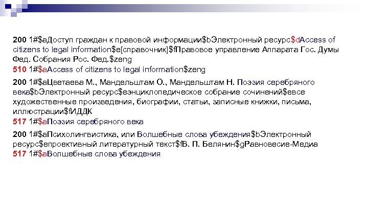 200 1#$a. Доступ граждан к правовой информации$b. Электронный ресурс$d. Access of citizens to legal