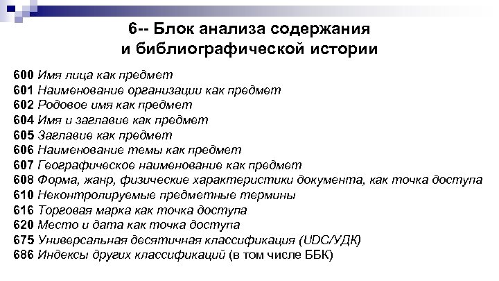 6 -- Блок анализа содержания и библиографической истории 600 Имя лица как предмет 601