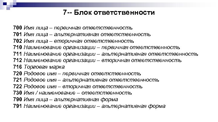 7 -- Блок ответственности 700 Имя лица – первичная ответственность 701 Имя лица –