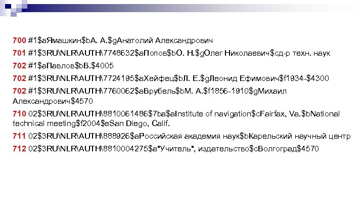 700 #1$a. Ямашкин$b. А. А. $g. Анатолий Александрович 701 #1$3 RUNLRAUTH7748632$a. Попов$b. О. Н.