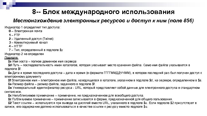 8 -- Блок международного использования Местонахождение электронных ресурсов и доступ к ним (поле 856)