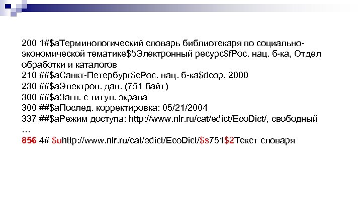 200 1#$a. Терминологический словарь библиотекаря по социальноэкономической тематике$b. Электронный ресурс$f. Рос. нац. б-ка, Отдел