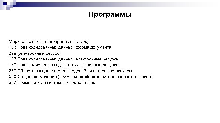 Программы Маркер, поз. 6 = l (электронный ресурс) 106 Поле кодированных данных: форма документа