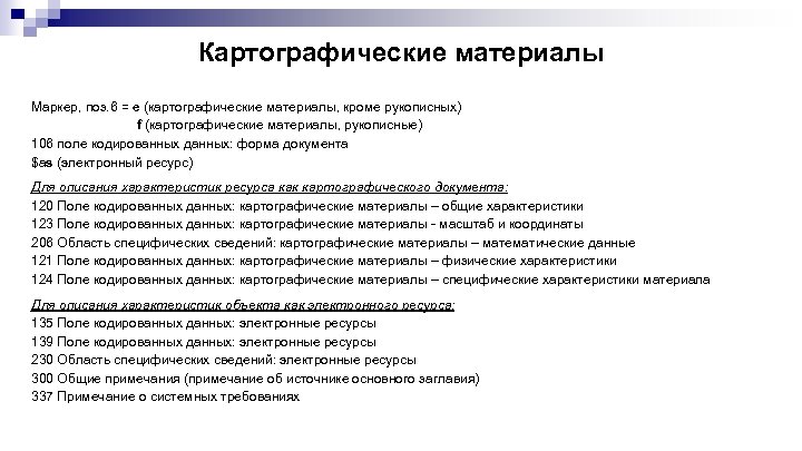 Картографические материалы Маркер, поз. 6 = e (картографические материалы, кроме рукописных) f (картографические материалы,