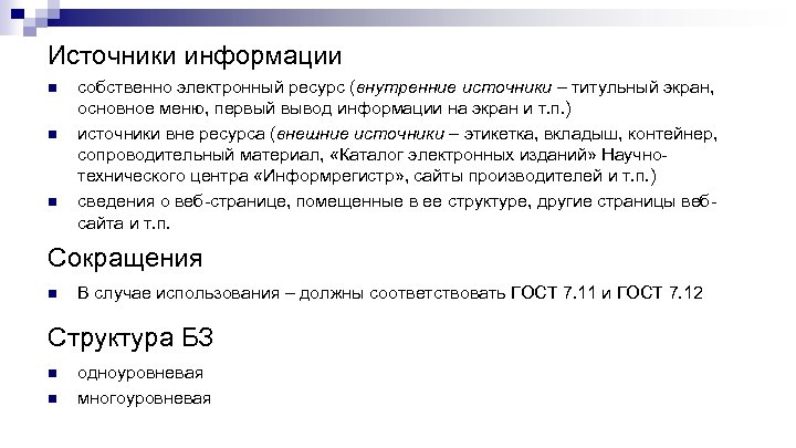 Источники информации n n n собственно электронный ресурс (внутренние источники – титульный экран, основное