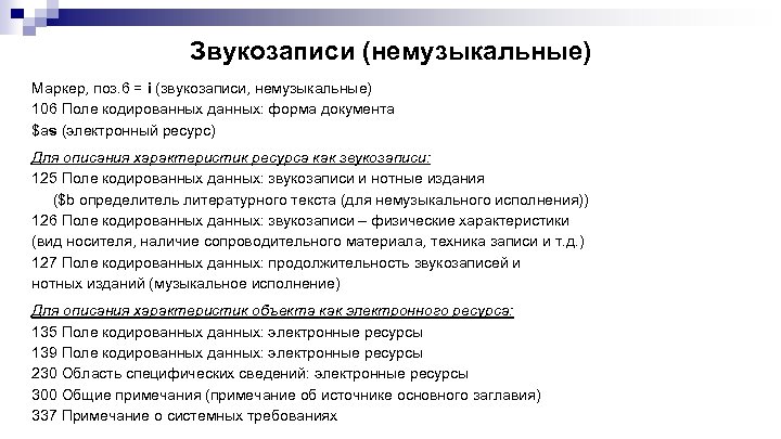 Звукозаписи (немузыкальные) Маркер, поз. 6 = i (звукозаписи, немузыкальные) 106 Поле кодированных данных: форма