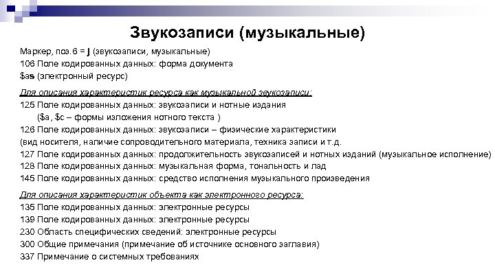 Звукозаписи (музыкальные) Маркер, поз. 6 = j (звукозаписи, музыкальные) 106 Поле кодированных данных: форма