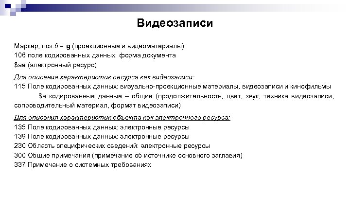 Видеозаписи Маркер, поз. 6 = g (проекционные и видеоматериалы) 106 поле кодированных данных: форма