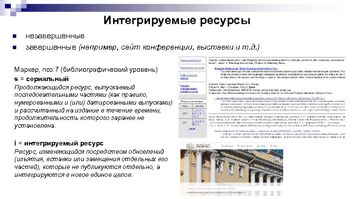 Интегрируемые ресурсы n n незавершенные (например, сайт конференции, выставки и т. д. ) Маркер,