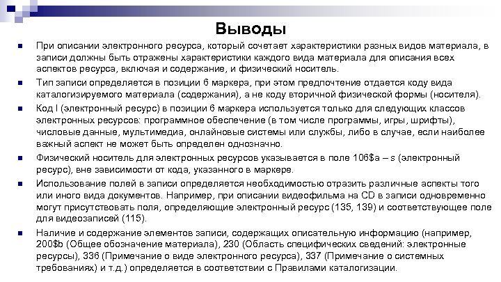 Выводы n n n При описании электронного ресурса, который сочетает характеристики разных видов материала,