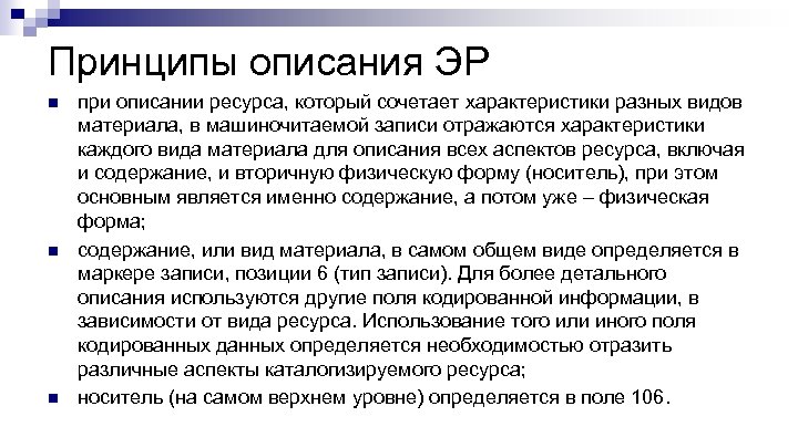 Принципы описания ЭР n n n при описании ресурса, который сочетает характеристики разных видов