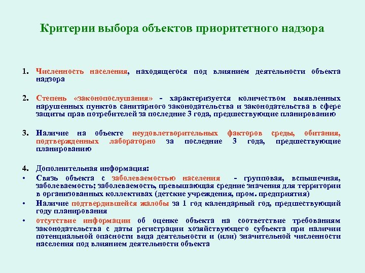 Критерии выбора объектов приоритетного надзора 1. Численность населения, находящегося под влиянием деятельности объекта надзора