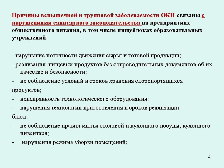 Причины вспышечной и групповой заболеваемости ОКИ связаны с нарушениями санитарного законодательства на предприятиях общественного