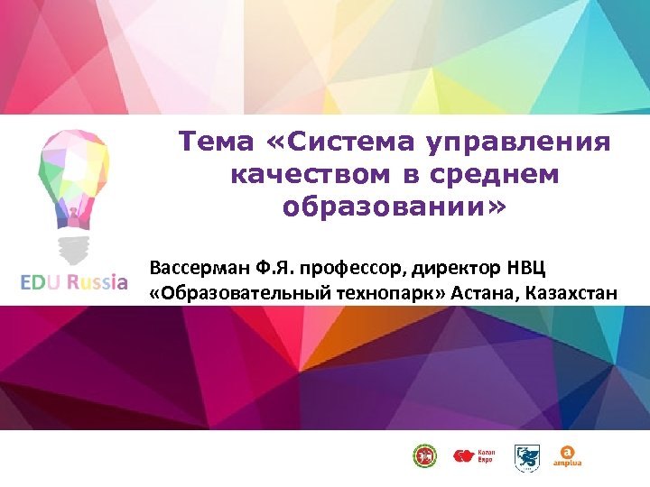 Тема «Система управления качеством в среднем образовании» Вассерман Ф. Я. профессор, директор НВЦ «Образовательный