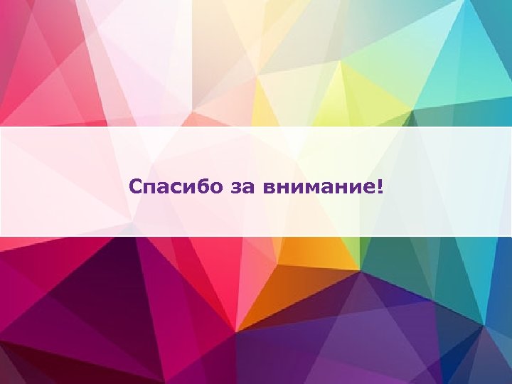 Спасибо за внимание! 