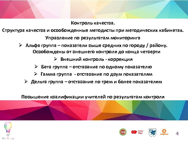 Контроль качества. Структура качества и освобожденные методисты при методических кабинетах. Управление по результатам мониторинга