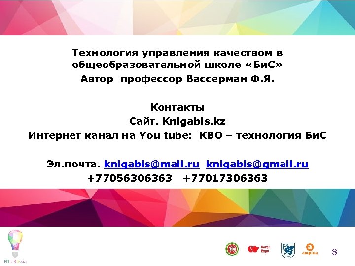 Технология управления качеством в общеобразовательной школе «Би. С» Автор профессор Вассерман Ф. Я. Контакты