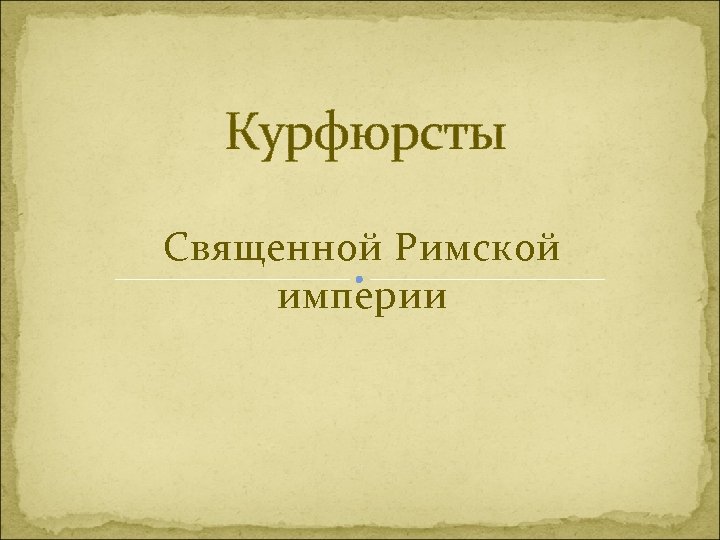 Курфюрсты Священной Римской империи 