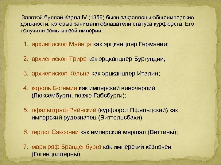  Золотой буллой Карла IV (1356) были закреплены общеимперские должности, которые занимали обладатели статуса
