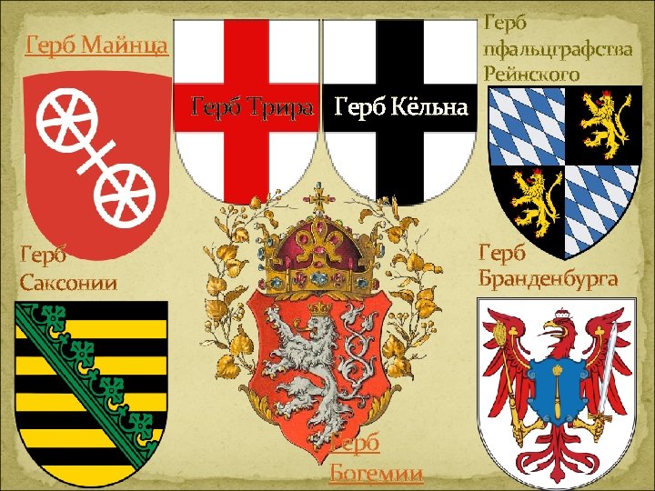 Герб пфальцграфства Рейнского Герб Майнца Герб Трира Герб Кёльна Герб Бранденбурга Герб Саксонии Герб