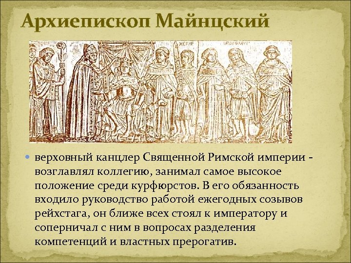 Архиепископ Майнцский верховный канцлер Священной Римской империи - возглавлял коллегию, занимал самое высокое положение