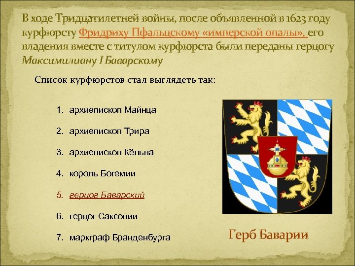 В ходе Тридцатилетней войны, после объявленной в 1623 году курфюрсту Фридриху Пфальцскому «имперской опалы»