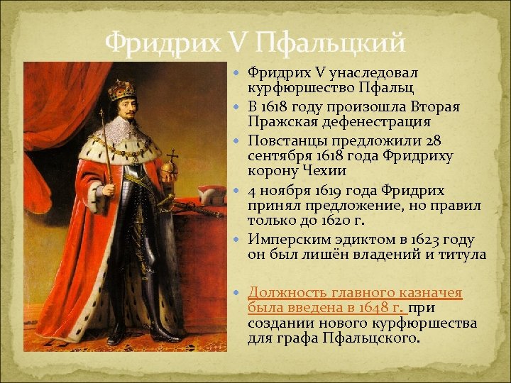 Фридрих V Пфальцкий Фридрих V унаследовал курфюршество Пфальц В 1618 году произошла Вторая Пражская