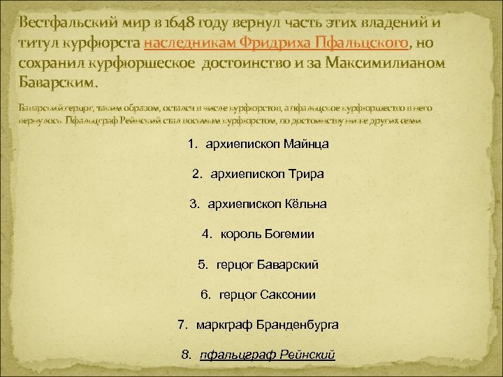 Вестфальский мир в 1648 году вернул часть этих владений и титул курфюрста наследникам Фридриха