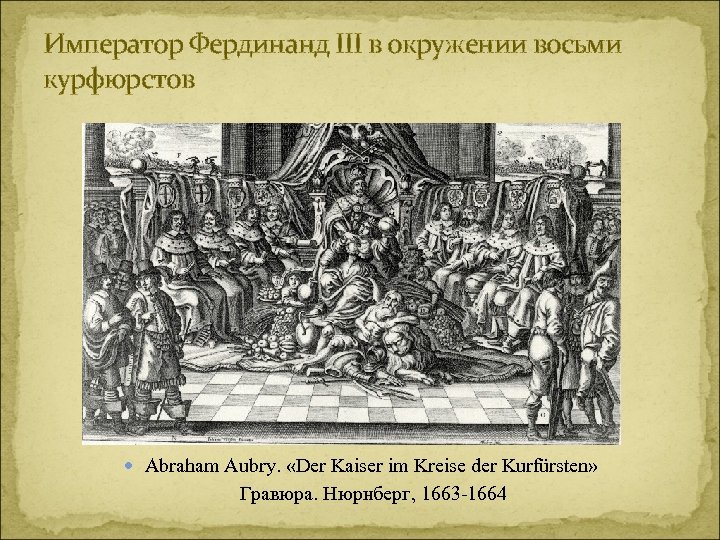 Император Фердинанд III в окружении восьми курфюрстов Abraham Aubry. «Der Kaiser im Kreise der