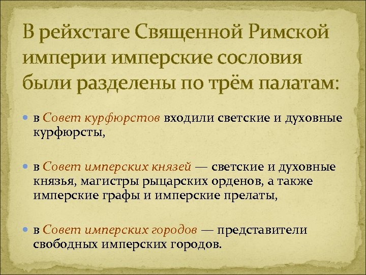 В рейхстаге Священной Римской империи имперские сословия были разделены по трём палатам: в Совет