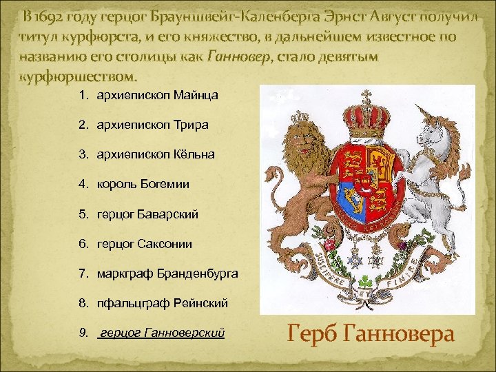  В 1692 году герцог Брауншвейг-Каленберга Эрнст Август получил титул курфюрста, и его княжество,
