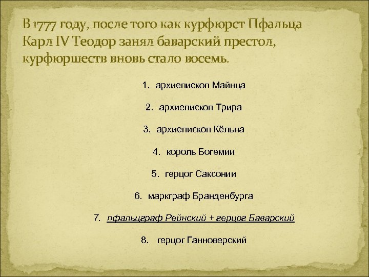 В 1777 году, после того как курфюрст Пфальца Карл IV Теодор занял баварский престол,