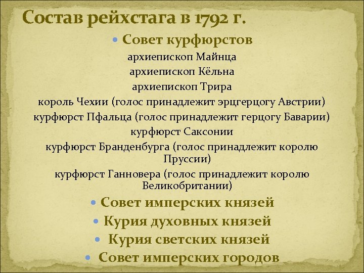 Состав рейхстага в 1792 г. Совет курфюрстов архиепископ Майнца архиепископ Кёльна архиепископ Трира король