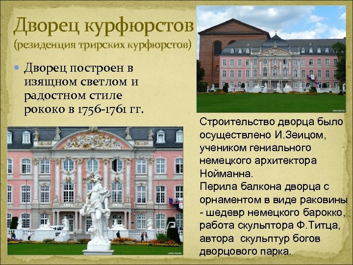 Дворец курфюрстов (резиденция трирских курфюрстов) Дворец построен в изящном светлом и радостном стиле рококо