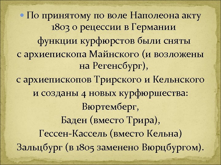  По принятому по воле Наполеона акту 1803 о рецессии в Германии функции курфюрстов