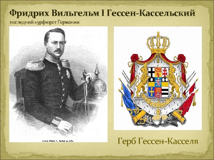 Фридрих Вильгельм I Гессен-Кассельский последний курфюрст Германии Герб Гессен-Касселя 